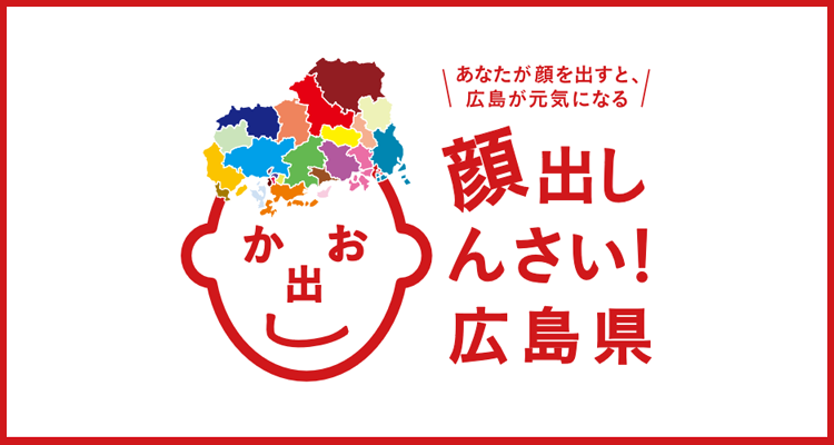 行ける！広島県