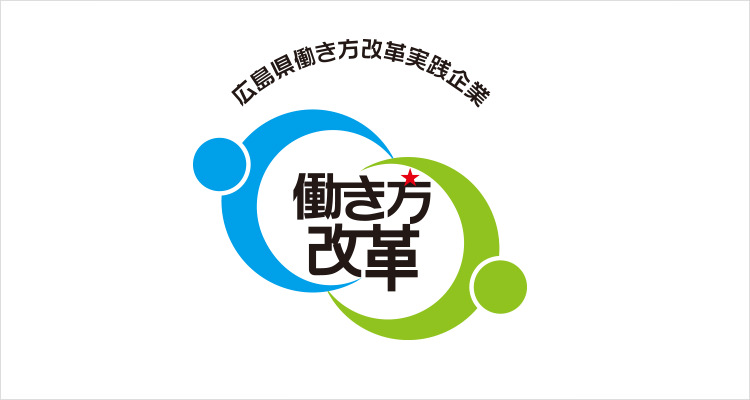 広島県働き方改革実践企業 認定マーク