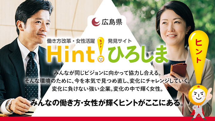 Hint!ひろしま