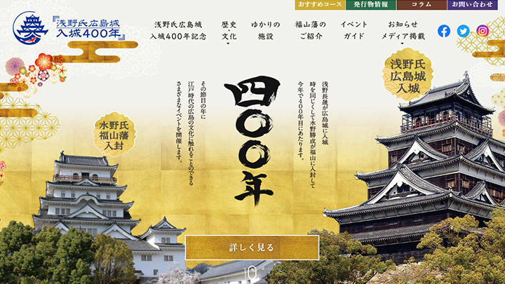 浅野氏広島城入城400年記念事業公式サイト