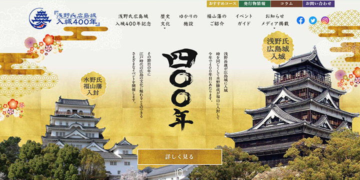 浅野氏広島城入城400年記念事業公式サイト