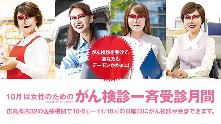 10月は女性のための｢がん検診一斉受診月間｣