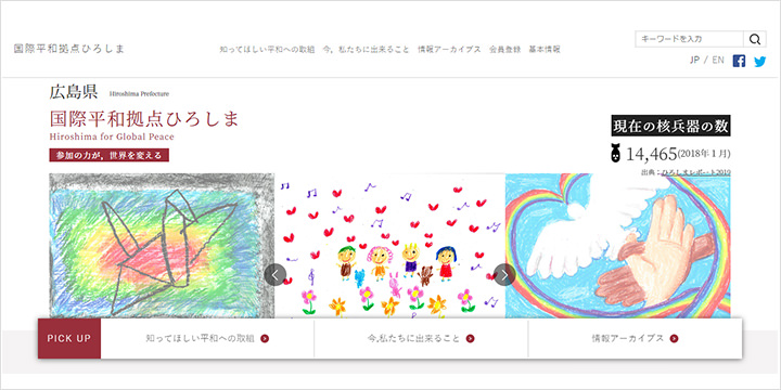 国際平和拠点ひろしま ウェブサイト