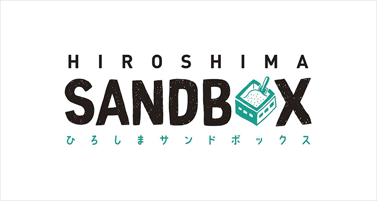 ひろしまサンドボックス