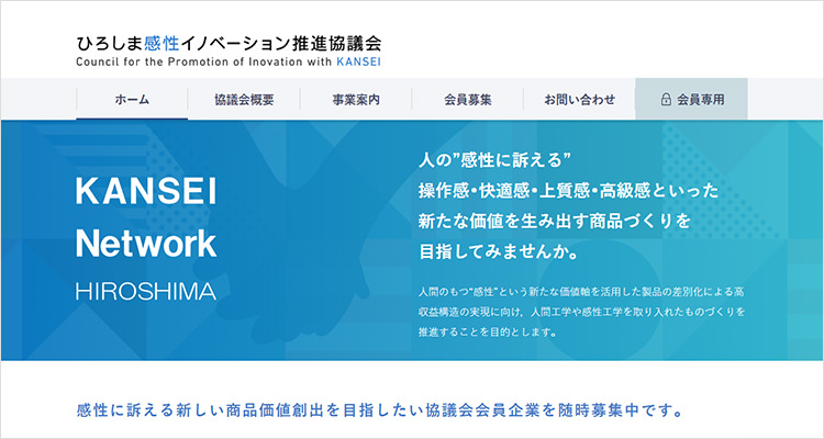 ひろしま感性イノベーション推進協議会