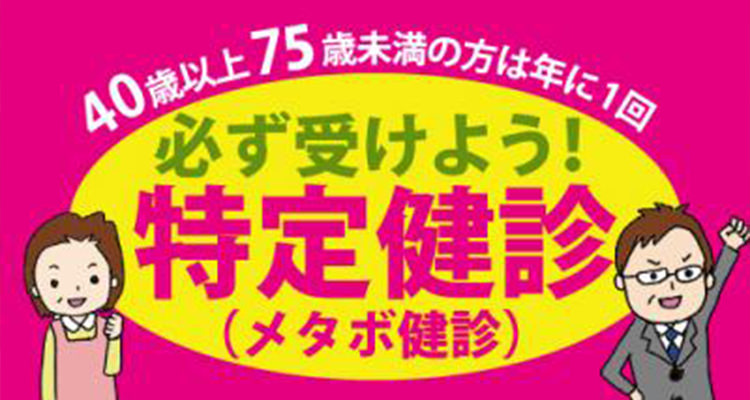 特定健診・特定保健指導を受けましょう！