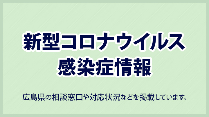 新型コロナウイルス感染症情報