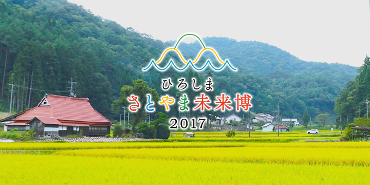 ひろしま さとやま未来博2017
