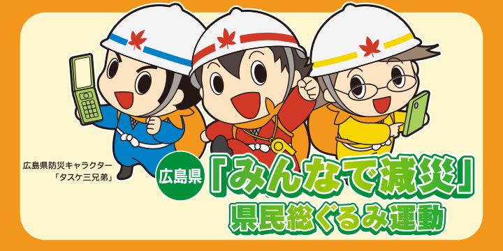 防災・減災