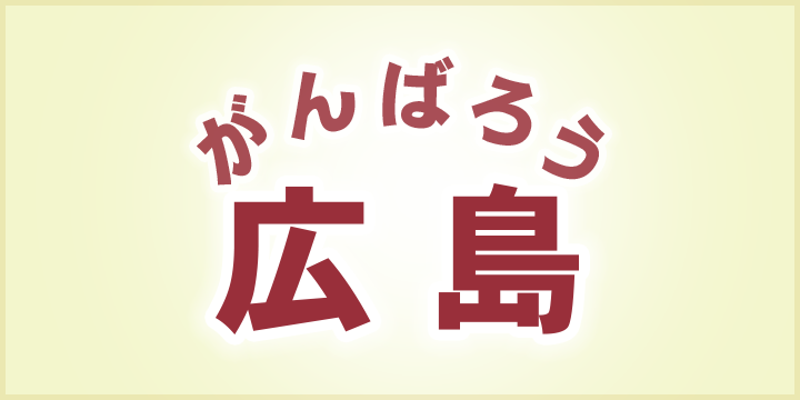 がんばろう広島