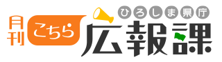 月刊こちら広報課