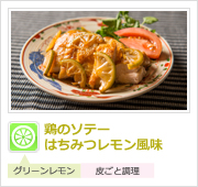 鶏のソテーはちみつレモン風味