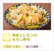 海老とレモンのちらし寿司