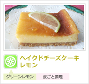 ベイクドチーズケーキレモン