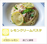 レモンクリームパスタ