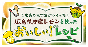 広島の大学生がつくった 広島県庁産レモンを使った おいしい！レシピ