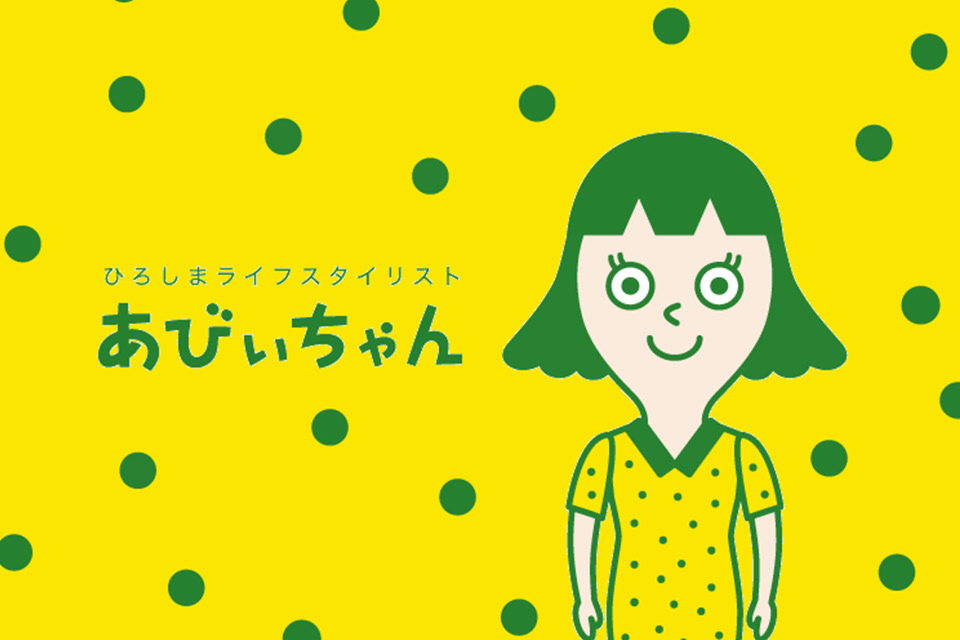 ひろしまライフスタイリスト ｢あびぃちゃん｣