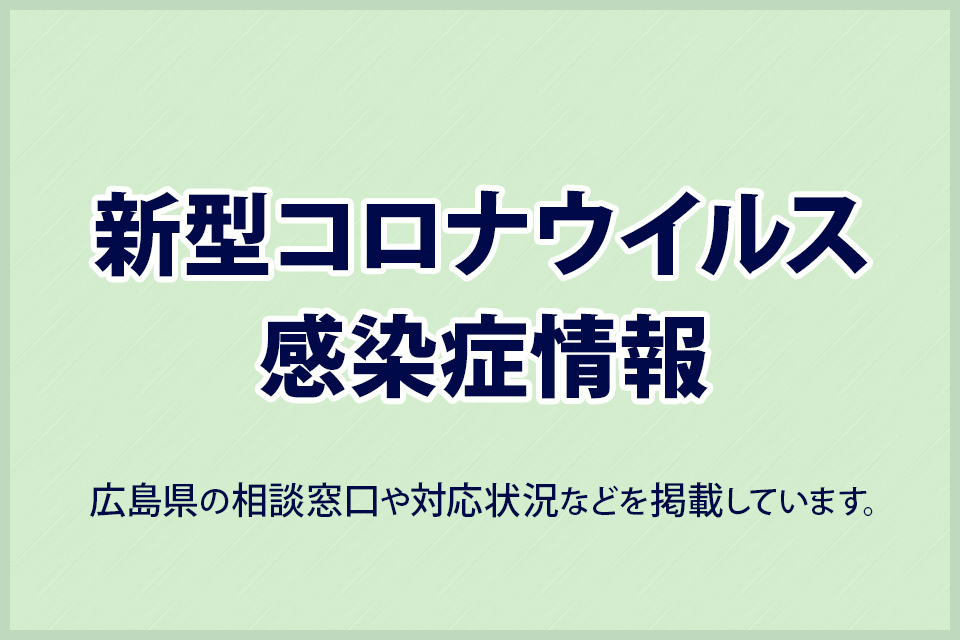 新型コロナウイルス感染症まとめサイト メインイメージ