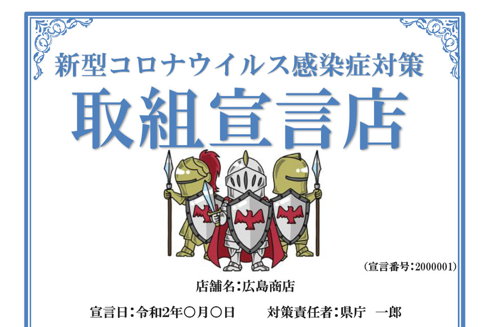 新型コロナウイルス感染症対策取組宣言店宣言書のサンプル