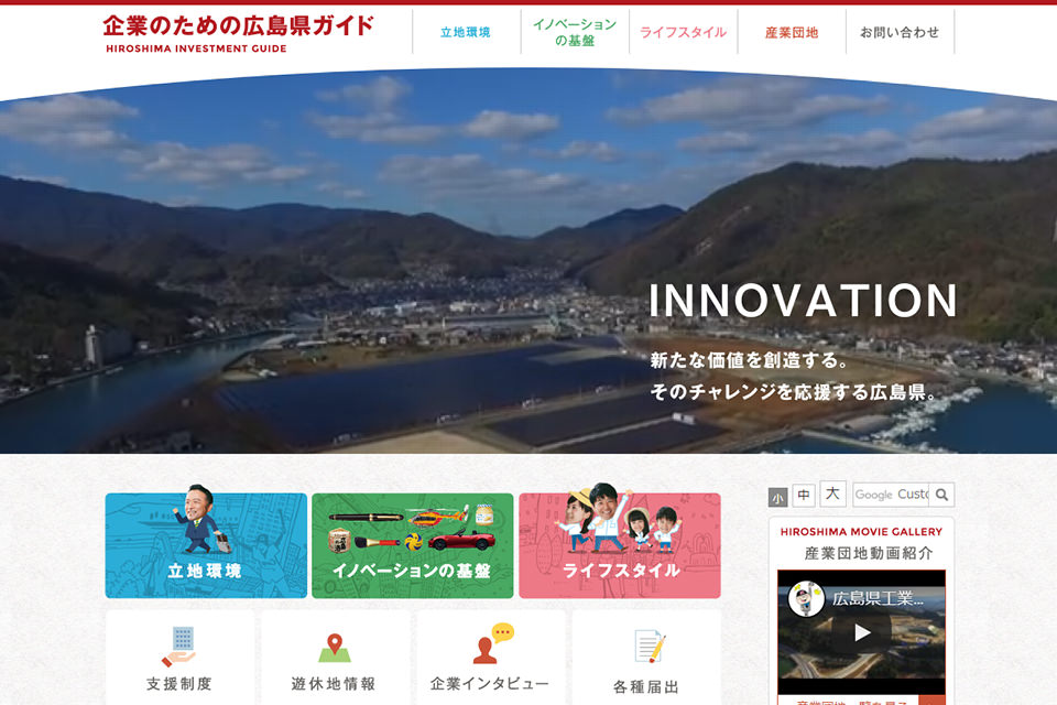 企業のための広島県ガイド ホームページ