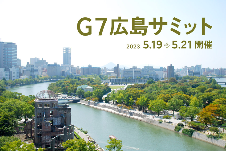 G7広島サミット 2023/5/19-21開催
