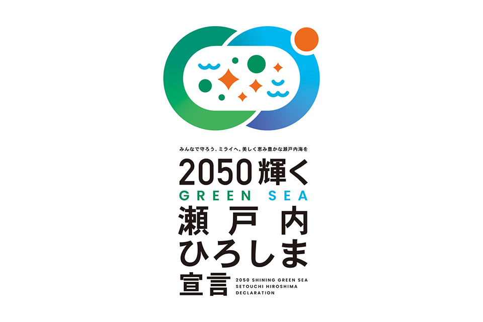 2050 輝く GREEN SEA 瀬戸内ひろしま宣言