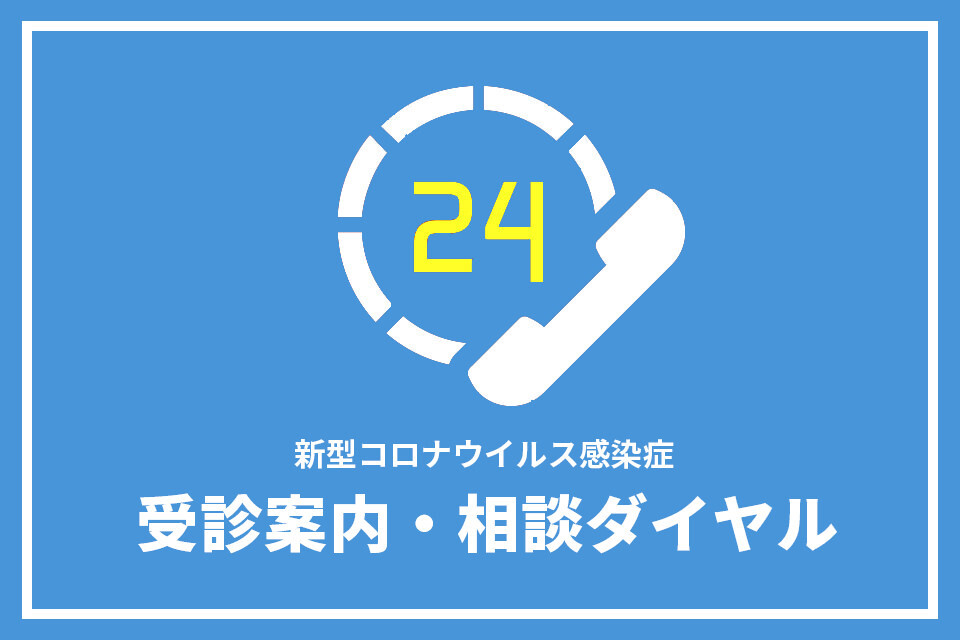受診案内・相談ダイヤル イメージ