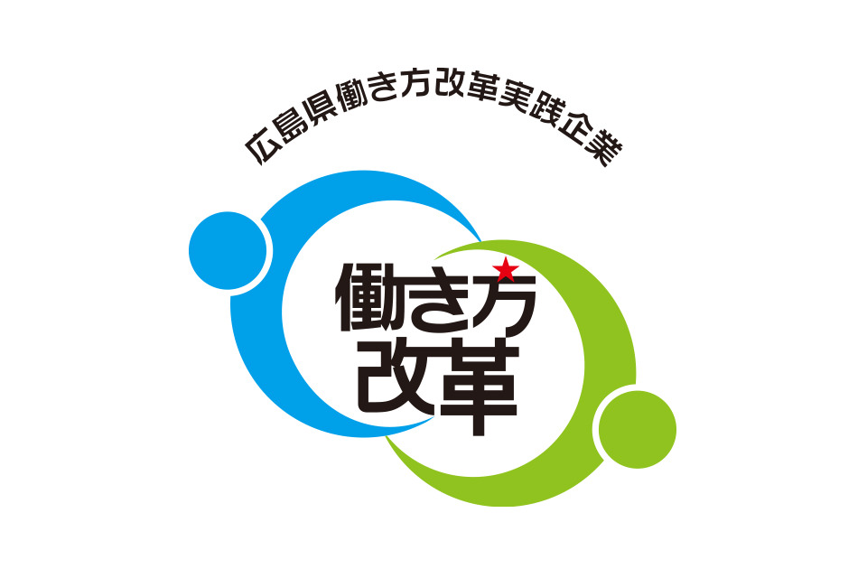 広島県働き方改革実践企業認定制度 ロゴ