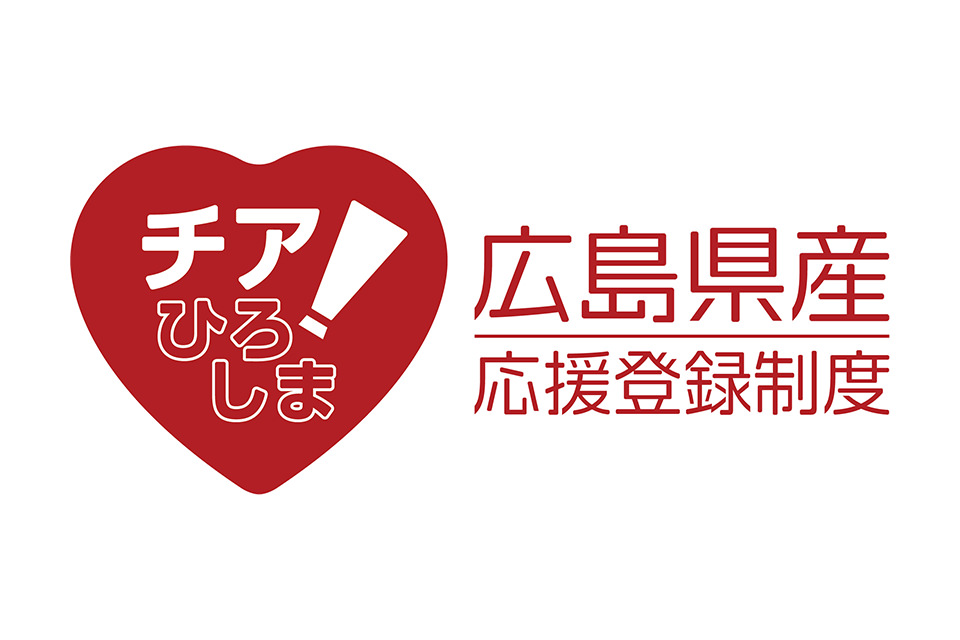 広島県産応援登録制度 ロゴ