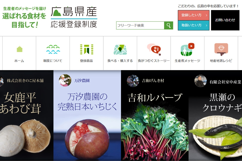 広島県産応援登録制度 ホームページ