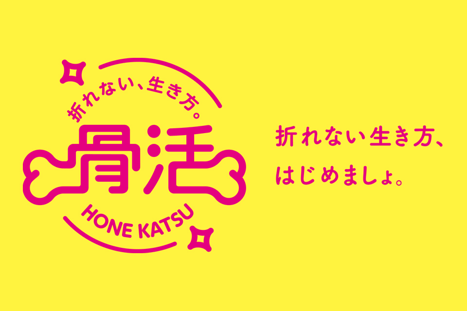 骨活プロジェクトロゴ