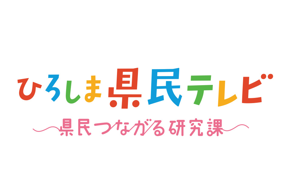 ひろしま県民テレビ ロゴ