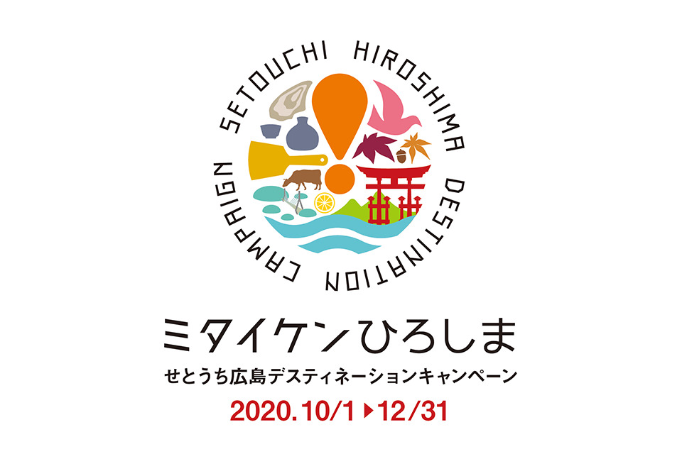 せとうち広島デスティネーションキャンペーン ミタイケンひろしま 徹底解剖 ひろしまラボ 広島県 せとうち広島デスティネーションキャンペーン ミタイケンひろしま 徹底解剖 ひろしまラボ 広島県