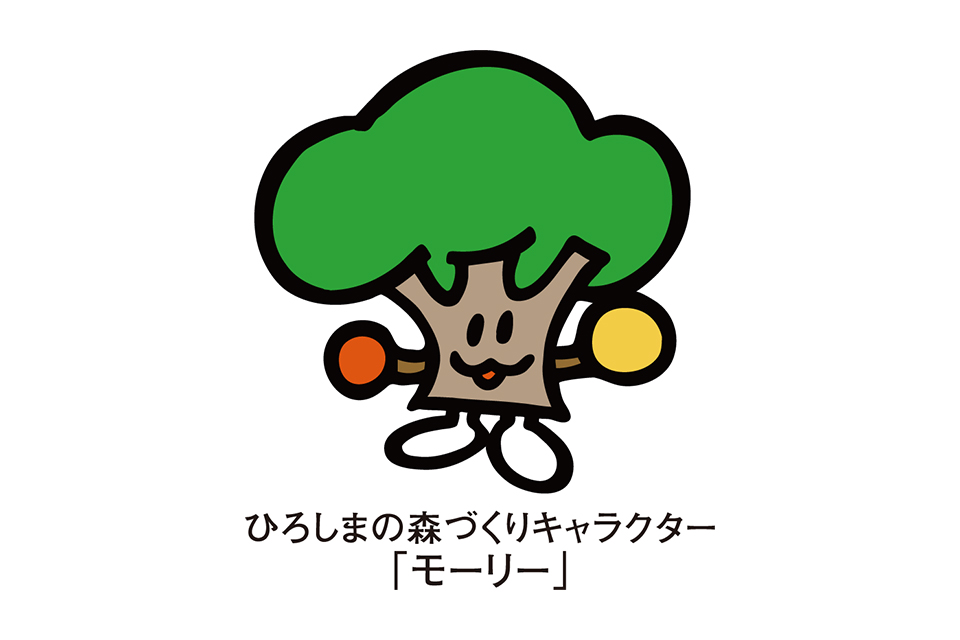 ひろしまの森づくりキャラクター「モーリー」
