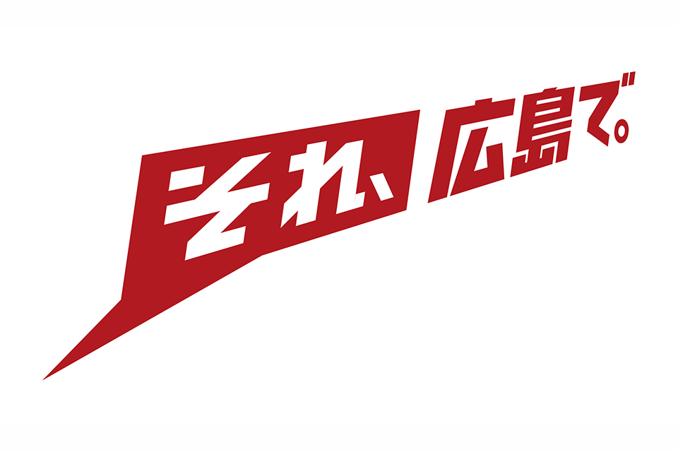 それ、広島で。ロゴ