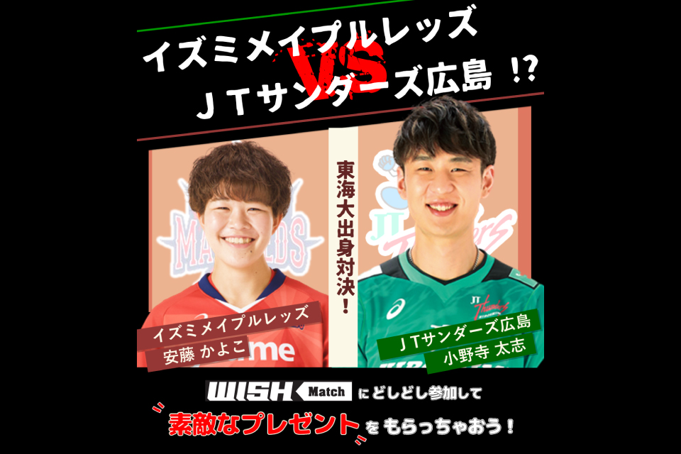 イズミメイプルレッズ対JTサンダース広島 WISH matchのバナー