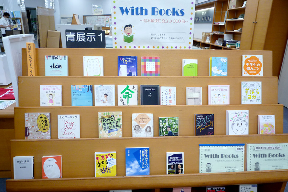 広島県立図書館に設置されている｢With Books ひろしま｣のコーナー