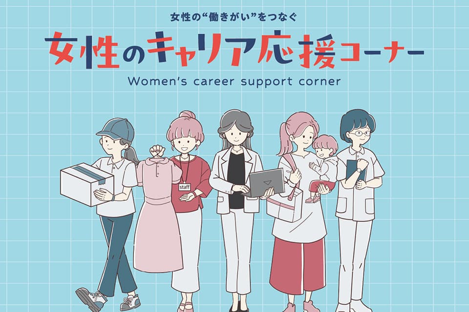 女性のキャリア応援コーナー メインビジュアル