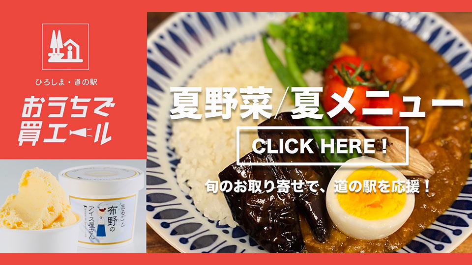 道の駅をまるっとお取り寄せ！名産品に食欲ノンストップ！ | 徹底解剖！ひろしまラボ - 広島県