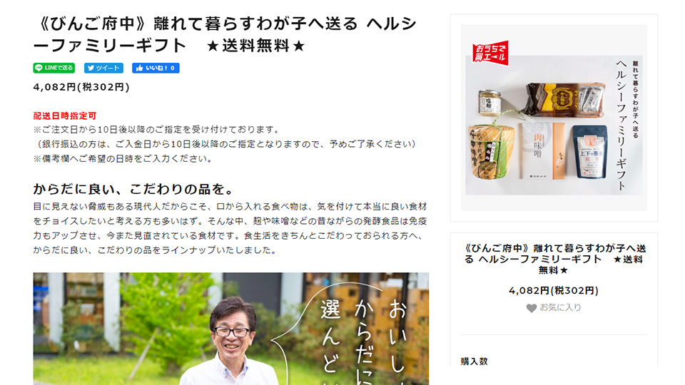 びんご府中「離れて暮らすわが子へ送る ヘルシーファミリーギフト」