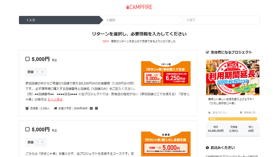 CAMPFIRE リターン選択画面