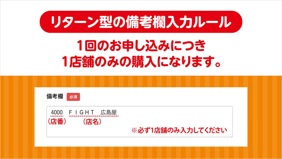 リターン型の備考欄入力ルール