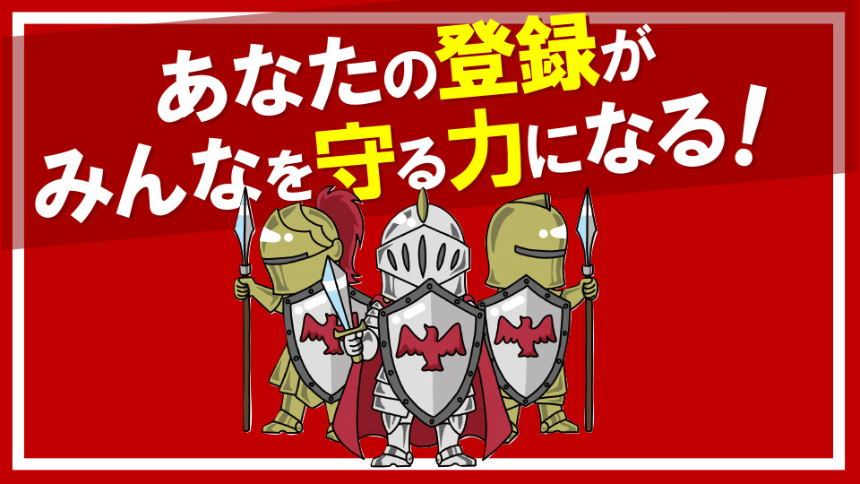 あなたの登録が、みんなを守る力になる！ お知らせQRメインビジュアル