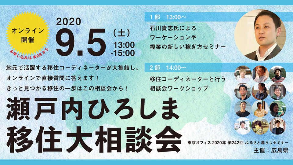 瀬戸内ひろしま移住大相談会 バナー