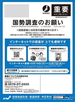 国勢調査書類が入った封筒