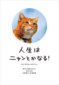 人生はニャンとかなる!-明日に幸福をまねく68の方法-