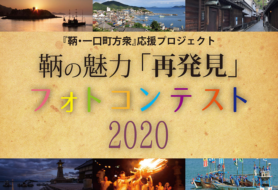 鞆の魅力｢再発見｣フォトコンテスト2020のロゴ