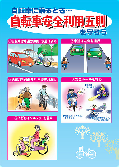 自転車安全利用五則を守ろう チラシ