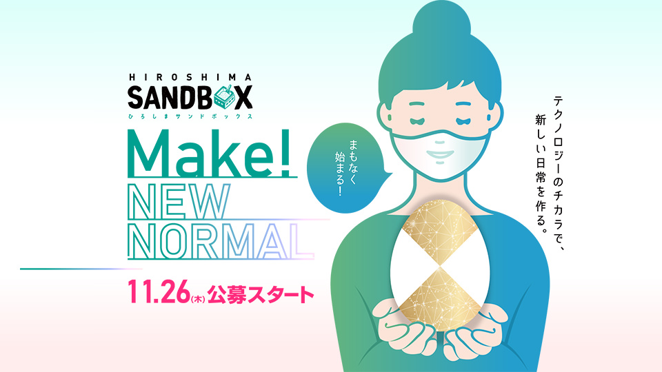 ひろしまサンドボックス｢Make! New Normal｣ イメージ