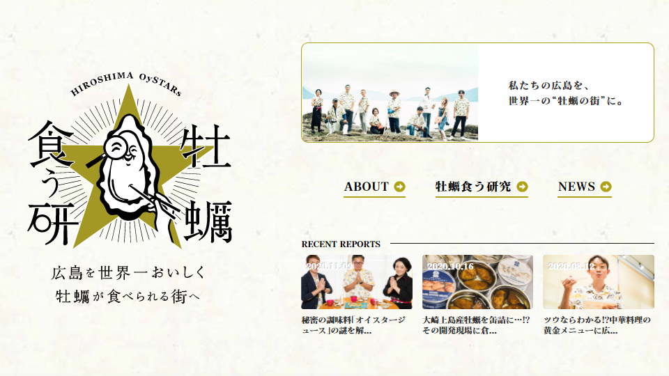 牡蠣食う研 Webサイト